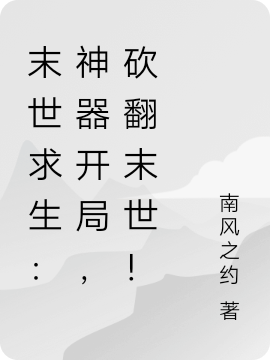 袁子轩小说叫什么（末世求生：神器开局，砍翻末世！免费阅读）