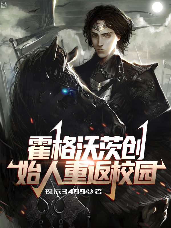 小说《霍格沃茨创始人重返校园》在线全文阅读