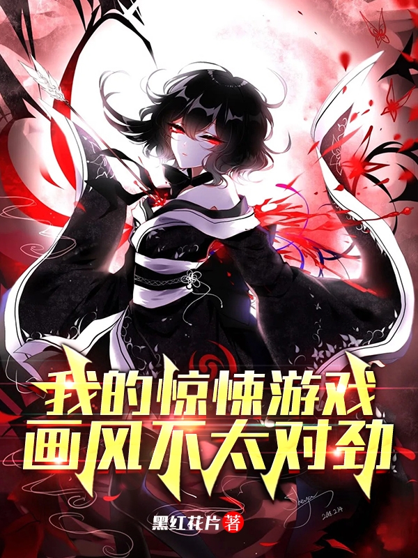 《我的惊悚游戏，画风不太对劲》小说大结局免费试读 林宇白灵小说