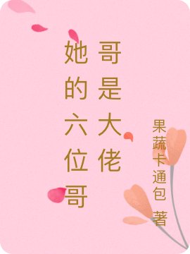 主角简雅馨战斯爵小说完整版在线阅读，她的六位哥哥是大佬免费看