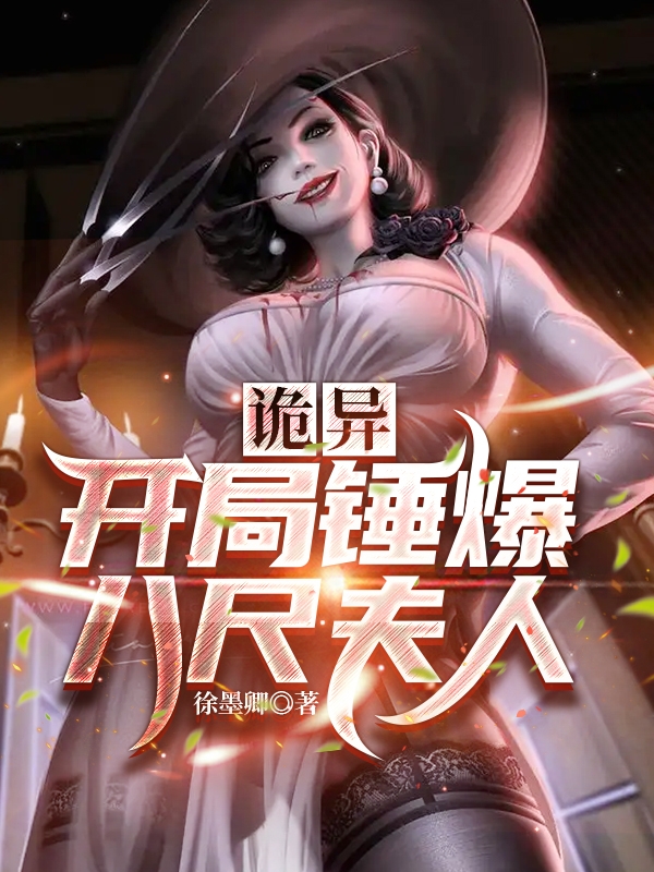 诡异，开局锤爆八尺夫人免费阅读