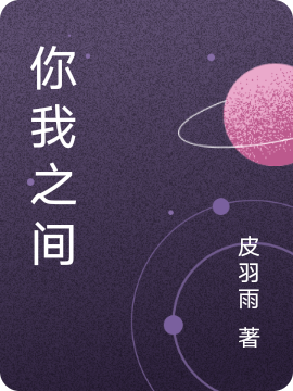 《你我之间》小说大结局免费试读 韩星野王星斗小说