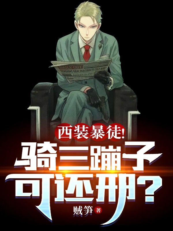 西装暴徒！骑三蹦子可还邢？刘华，西装暴徒！骑三蹦子可还邢？小说免费阅读-够力荐小说推荐网