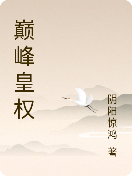 巅峰皇权在哪看，夜醉阎弗小说完整版阅读