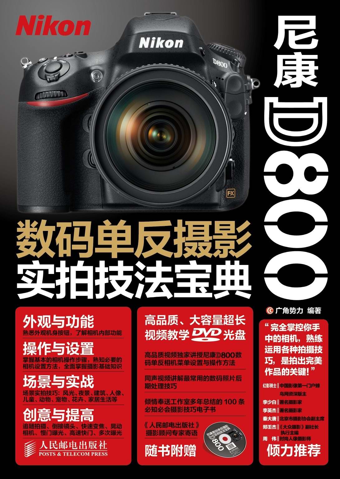 尼康D800数码单反摄影实拍技法宝典
