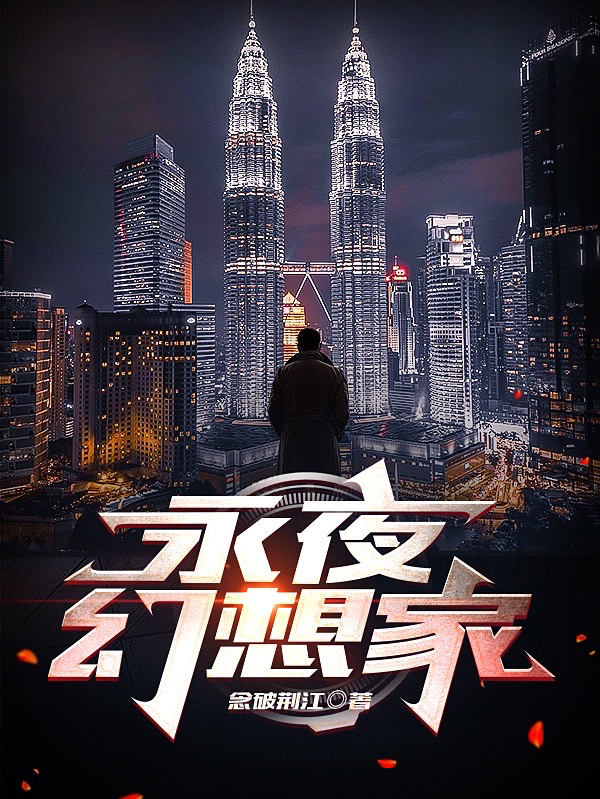 永夜幻想家免费阅读，永夜幻想家全文在线阅读