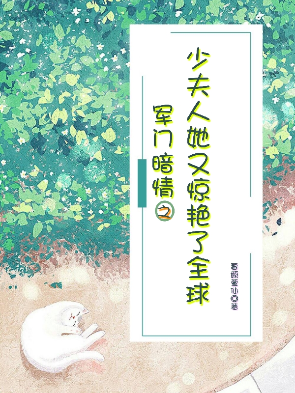 慕知意傅瑾琛小说军门暗情之少夫人她又惊艳了全球无广告阅读
