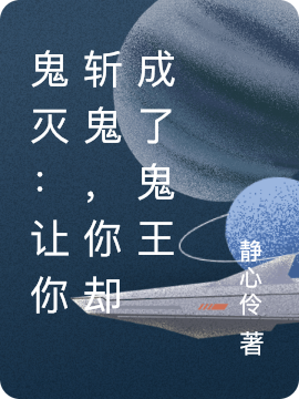 《鬼灭：让你斩鬼，你却成了鬼王》小说章节列表免费试读，白绯小说在线阅读-优文网