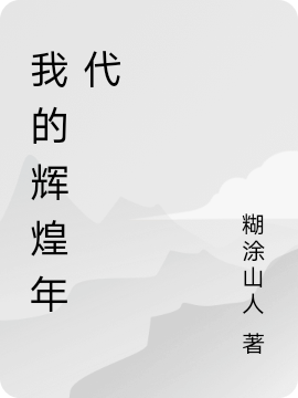 我的辉煌年代免费阅读