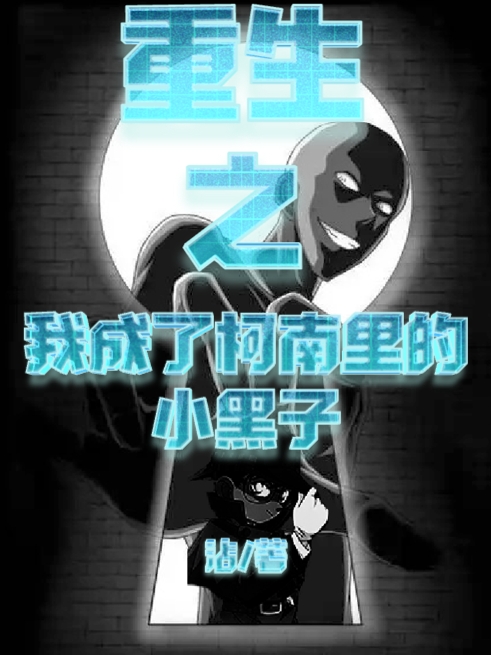 重生之我成了柯南中的小黑子全章节免费在线阅读，逵赢完结版-读书翁