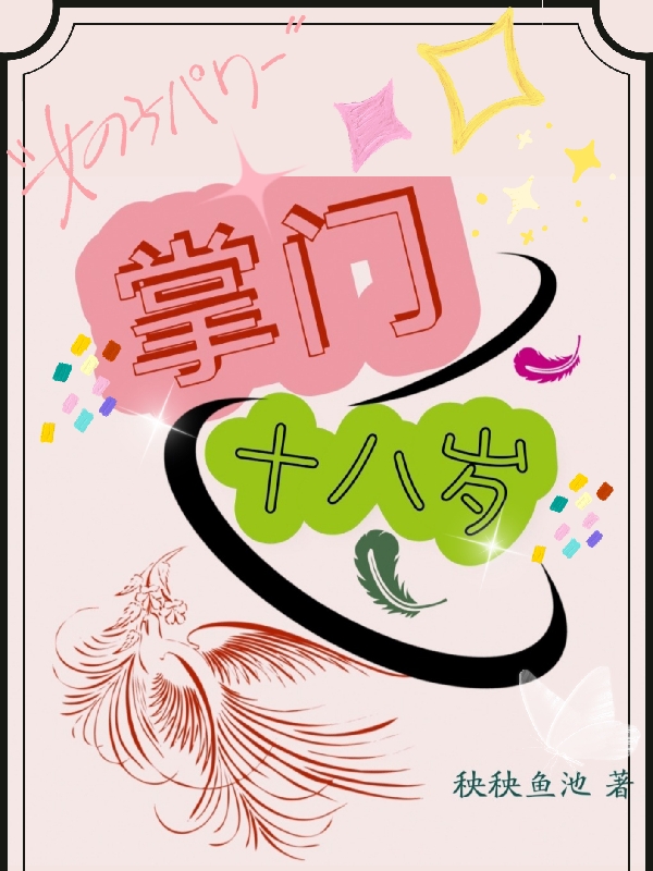 《掌门十八岁》全集免费在线阅读（月弥）