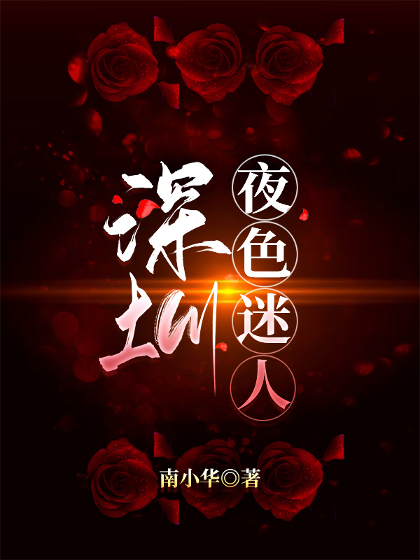 小说陈彬深圳，夜色迷人无弹窗阅读