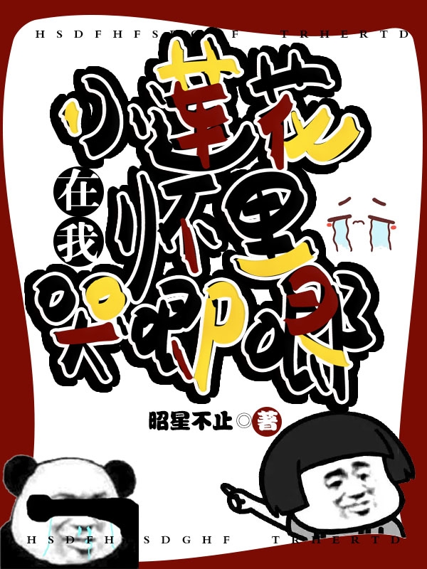 《小莲花在我怀里哭唧唧》小说全文在线试读，《小莲花在我怀里哭唧唧》最新章节目录