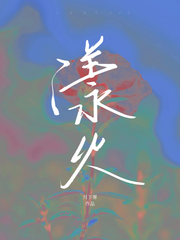 已完结小说《漾火》在线全文阅读