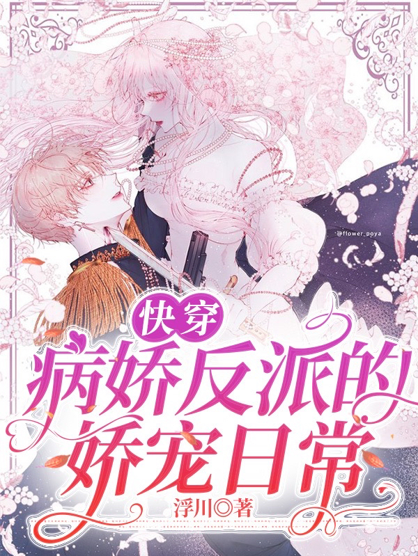 已完结小说《快穿：病娇反派的娇宠日常》全文免费阅读