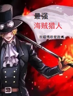 最强海贼猎人秦绍龙莉莉丝圣，最强海贼猎人全文在线阅读-书评酱