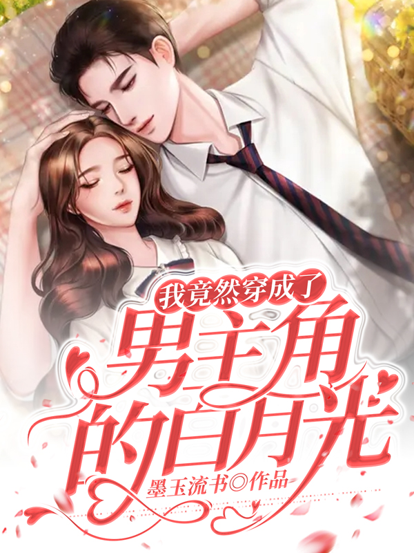 完整版《我竟然穿成了男主角的白月光》章节目录在线阅读