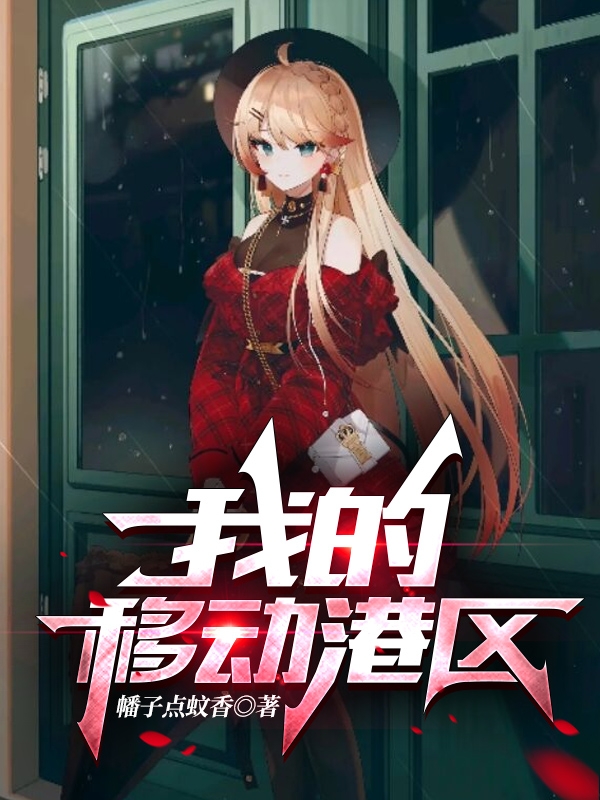 完整版《我的移动港区》全文阅读