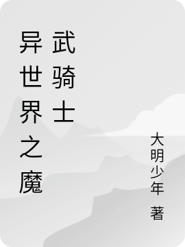 主人公叫李斯的小说异世界之魔武骑士在线阅读全文