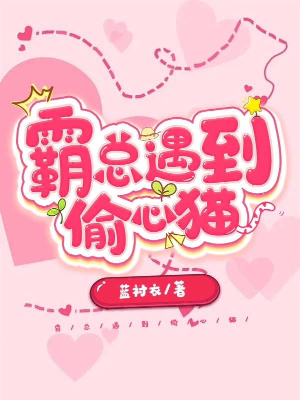 主人公叫孔初七沈亦风的小说霸总遇到偷心猫在线阅读全文