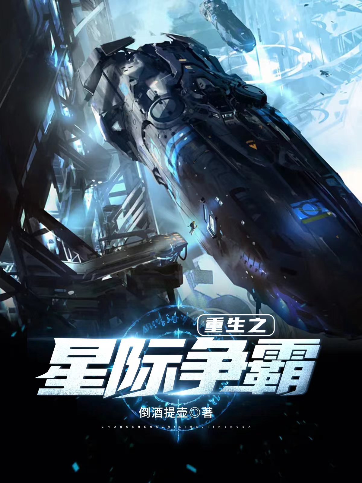 重生之星际争霸叶承阳，重生之星际争霸小说免费阅读