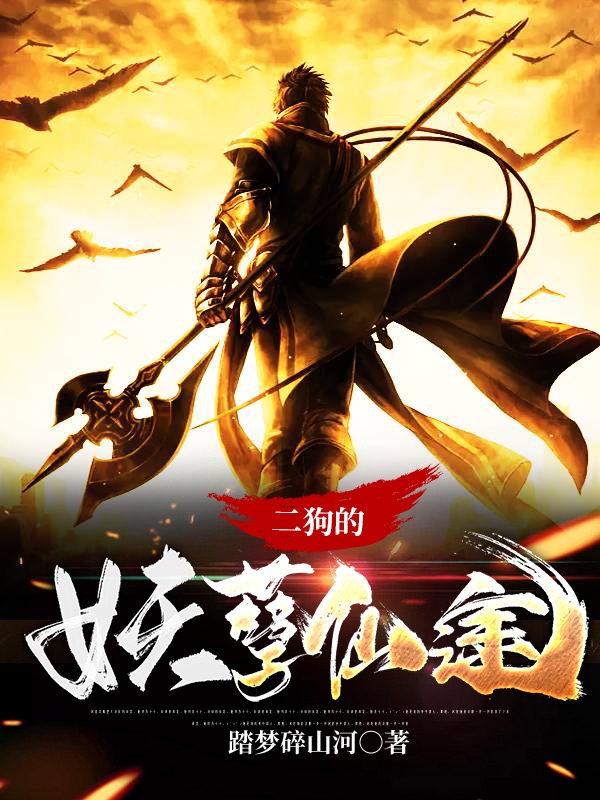 二狗的妖孽仙途小说免费阅读，张二狗刘翠兰小说免费全文