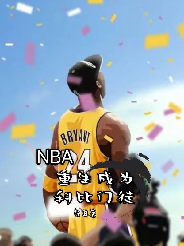 小说NBA：重生成为科比门徒在线全文阅读