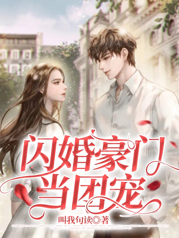 向小满陆晋源小说章节目录阅读，闪婚豪门当团宠在哪里可以免费看