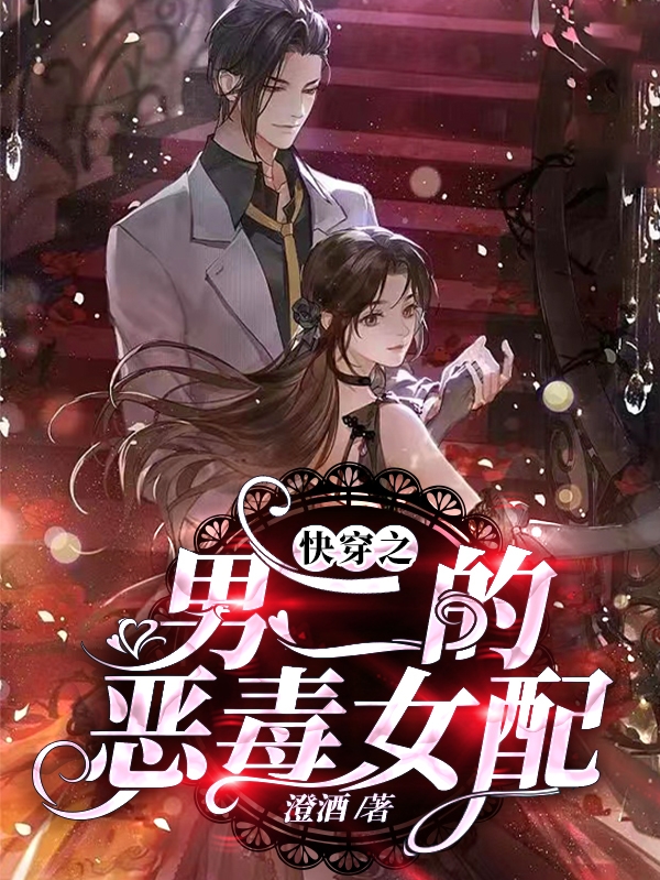 快穿之男二的恶毒女配小说秦婳唐醉在线免费阅读