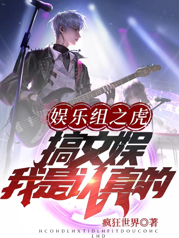 主人公肖扬小说娱乐组之虎：搞文娱，我是认真的在线全文阅读-够力荐小说推荐网