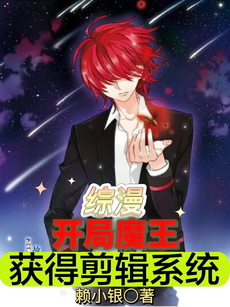 完整版《综漫：开局魔王，获得剪辑系统》全文阅读