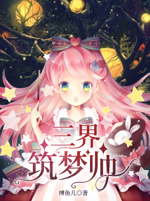 三界筑梦师最新章节，三界筑梦师免费阅读