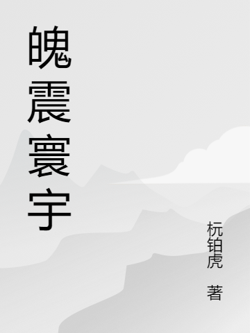 魄震寰宇免费阅读