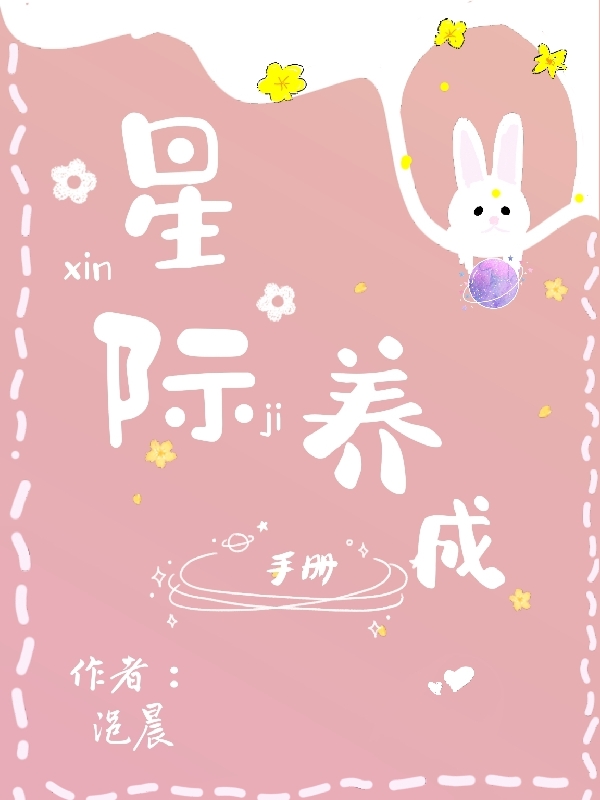 星际养成手册