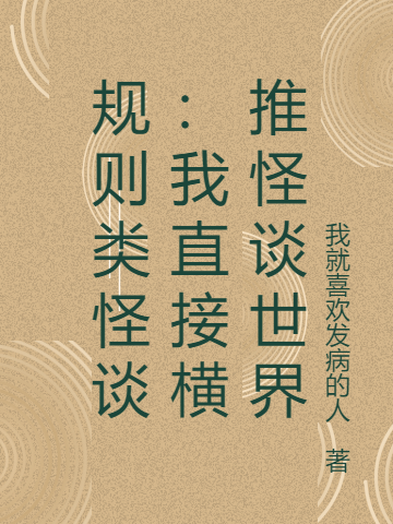 主角是林炎的小说全文免费阅读，规则类怪谈：我直接横推怪谈世界最新章节阅读