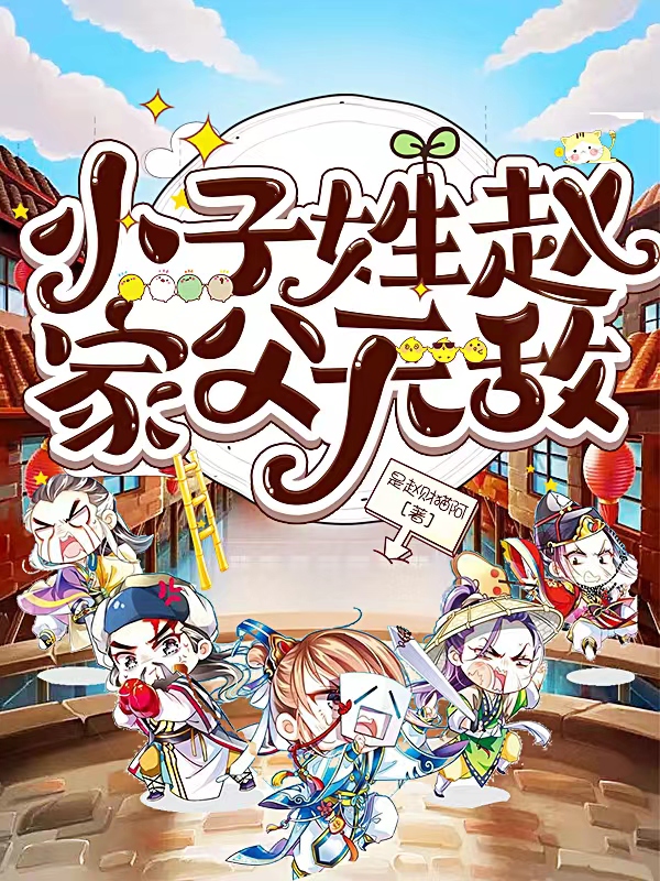 小子姓赵，家父无敌免费阅读，小子姓赵，家父无敌章节目录-优文网