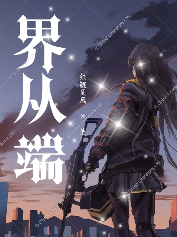 界从端全文免费阅读，紫岚紫蓝小说最新章节阅读