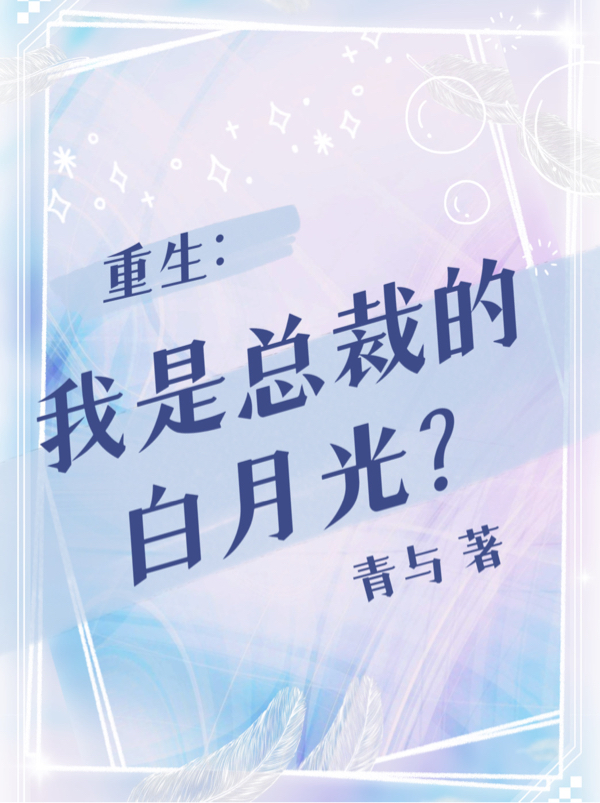 重生：我是總裁的白月光？最新章節，重生：我是總裁的白月光？免費閱讀