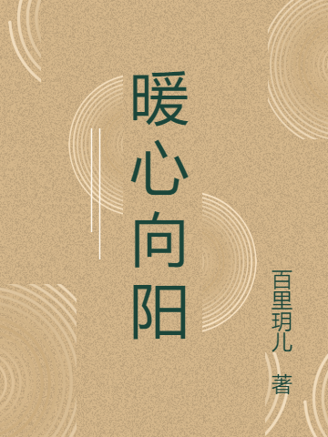 ‘小说陈阳王君《暖心向阳》在线全文阅读’的缩略图