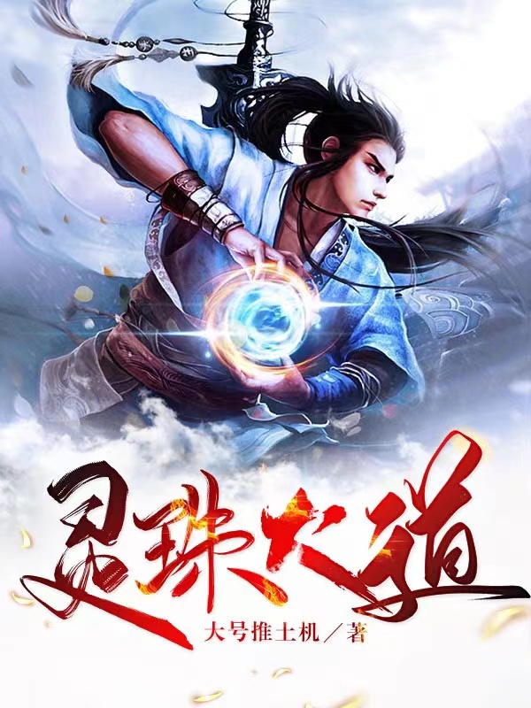 灵珠大道小说，灵珠大道免费阅读