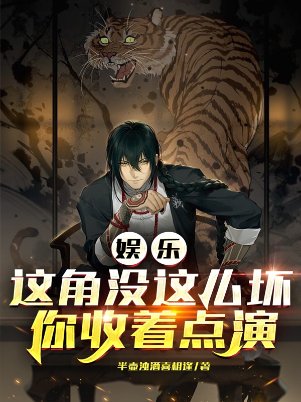 娱乐：这角没这么坏，你收着点演小说主角陈平柳依依全文免费阅读