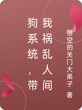 狗系统，带我祸乱人间小说免费资源，狗系统，带我祸乱人间在线阅读