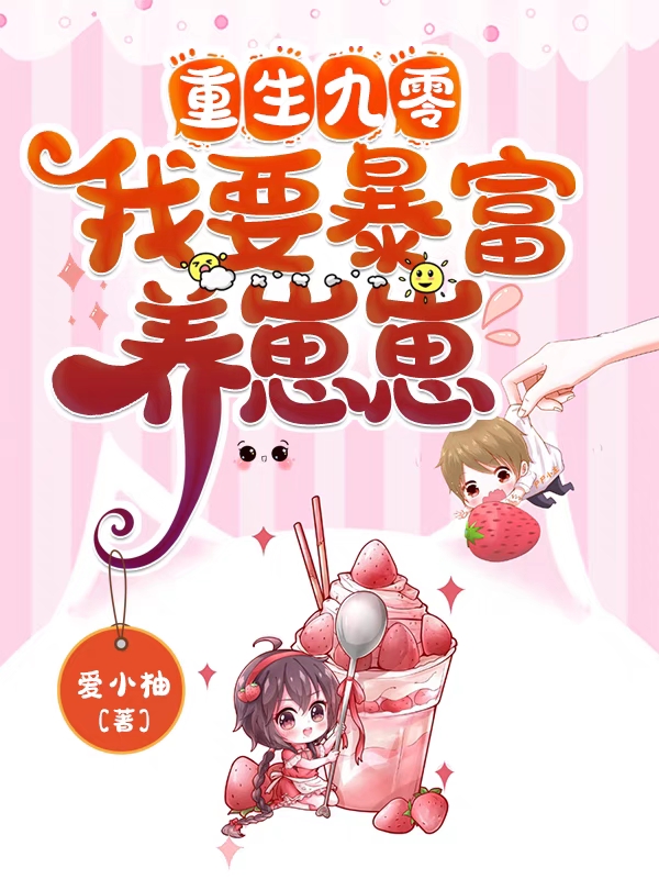 重生九零，我要暴富养崽崽杨桃杨萌萌小说大结局免费试读
