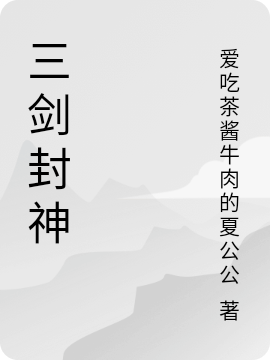 林甫于锦涵小说在线全文免费阅读（三剑封神无弹窗无删减）