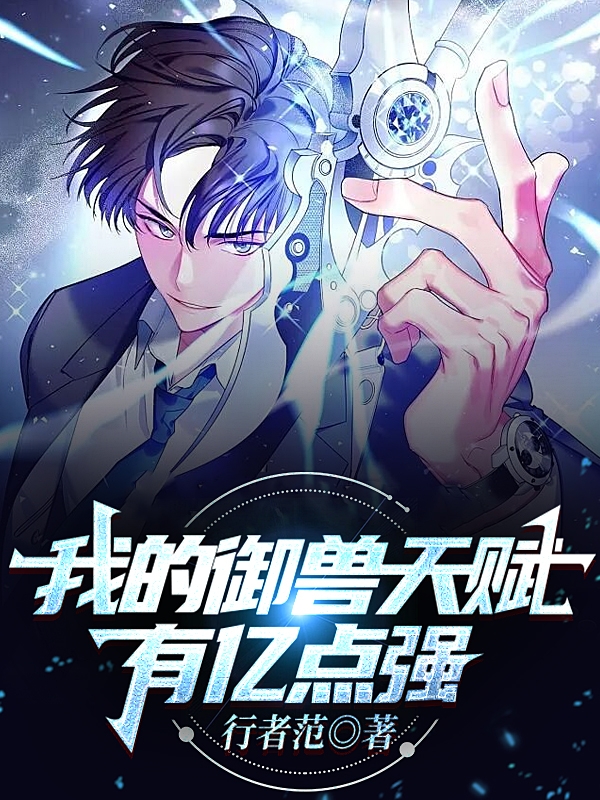 主人公叫郑东的小说我的御兽天赋有亿点强在线阅读全文