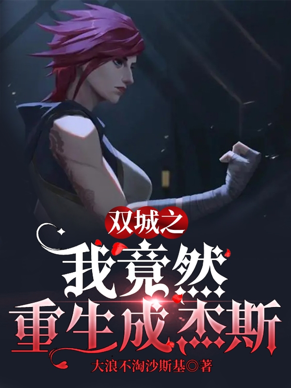 杰斯小说最新章节阅读，双城之我竟然重生成杰斯全文免费阅读
