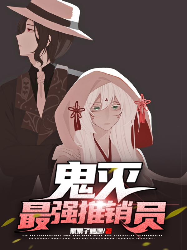 花弃鬼灭最强推销员小说在线推荐