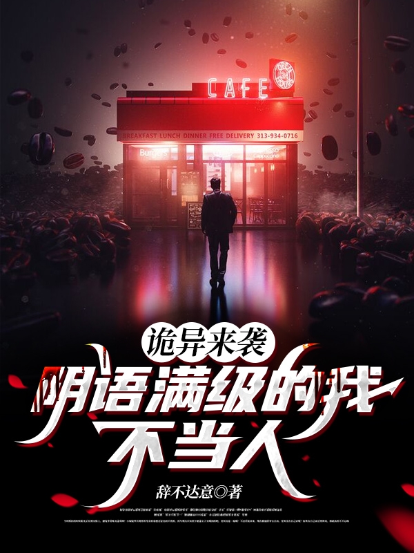 诡异来袭，阴语满级的我，不当人免费阅读