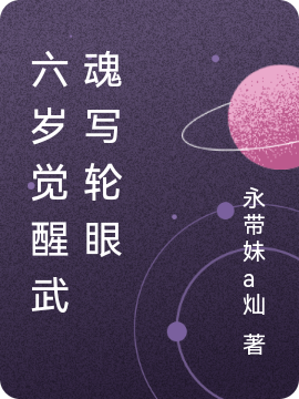 完整版《六岁觉醒武魂写轮眼》免费阅读