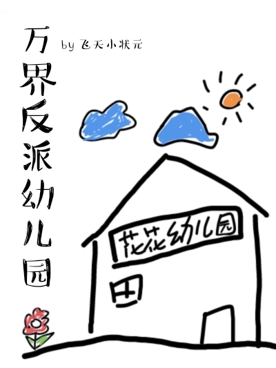 万界反派幼儿园最新章节，万界反派幼儿园免费阅读-优文网